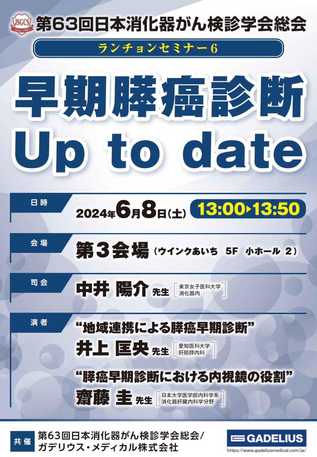 2024年6月8日 土 井上匡央准教授が「第63回日本消化器がん検診学会総会 ランチョンセミナー」にて講演を行います。 お知らせ